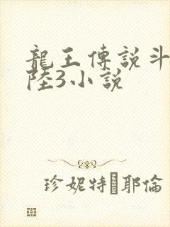 龙王传说斗罗大陆3小说