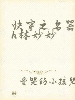 快穿之名器尤物h林妙妙