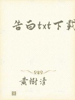 告白txt下载