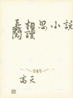 长相思小说免费阅读