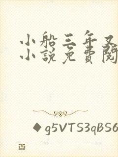 小船三年又三年小说免费阅读