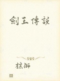 剑王传说