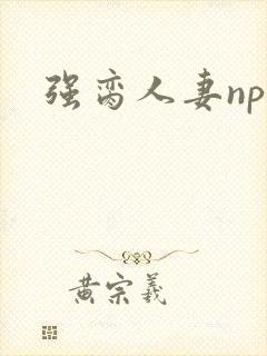 强脔人妻np文