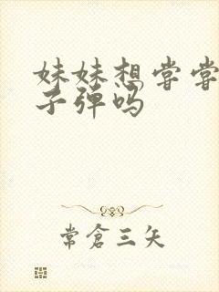 妹妹想尝尝我的子弹吗