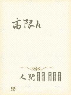 高限h