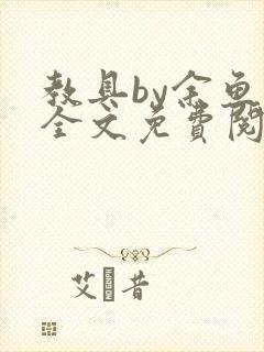 教具by余鱼鱼全文免费阅读