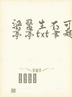 梁医生不可以季亭亭txt笔趣阁