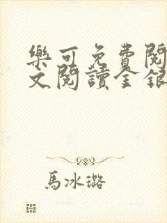 乐可免费阅读全文阅读金银花