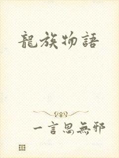 龙族物语