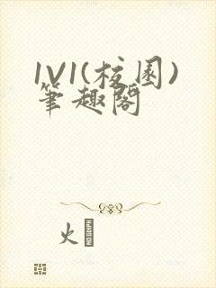 1V1(校园)笔趣阁