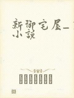新御宅屋_自由小说