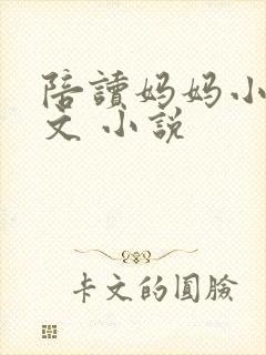 陪读妈妈小说全文 小说