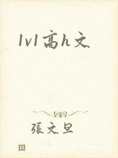 1v1高h文封面