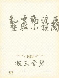 乱云飞渡原文完整版小说阅读