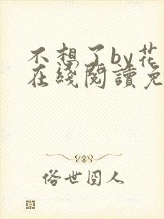 不想了by花卷在线阅读免费封面