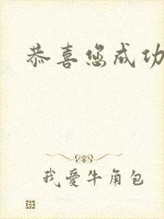 恭喜您成功逃生