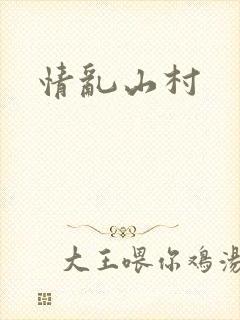 情乱山村
