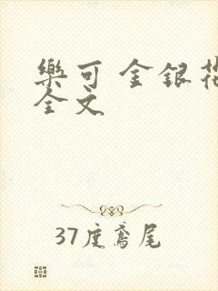 乐可 金银花 全文