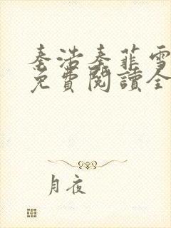 秦浩秦菲雪小说免费阅读全文