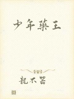 少年药王