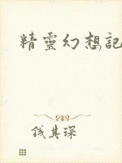 精灵幻想记小说