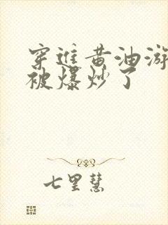 穿进黄油游戏后被爆炒了