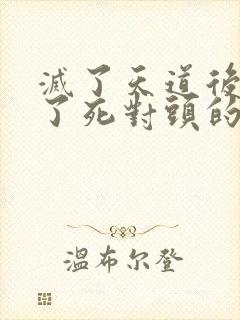 灭了天道后我成了死对头的师妹