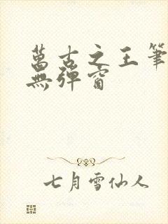 万古之王笔趣阁无弹窗