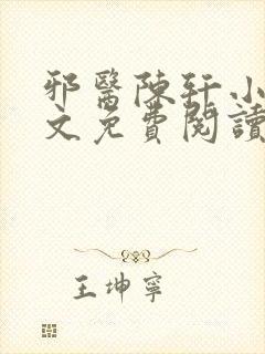 邪医陈轩小说全文免费阅读