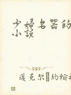 少妇名器的肉欲小说