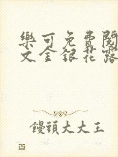 乐可免费阅读全文金银花露