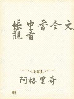 帐中香全文免费观看