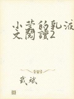 小莹的乳液计全文阅读2