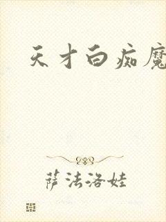 天才白痴魔女情