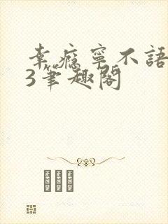 幸瘾宁不语1V3笔趣阁