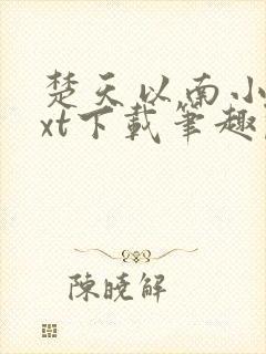 楚天以南小说txt下载笔趣阁