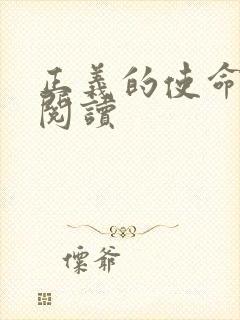 正义的使命在线阅读