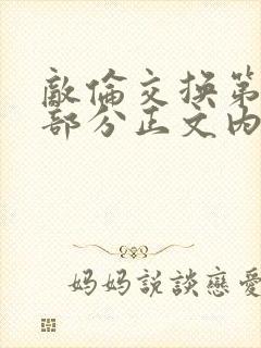 敌伦交换第21部分正文内容