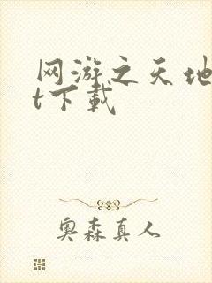 网游之天地txt下载