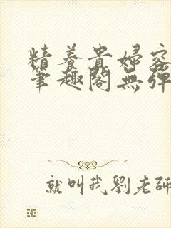 精养贵妇容子君笔趣阁无弹窗