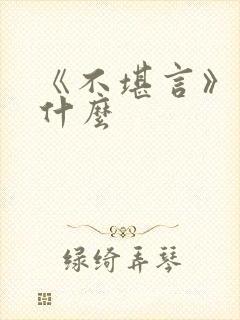 《不堪言》讲的什么