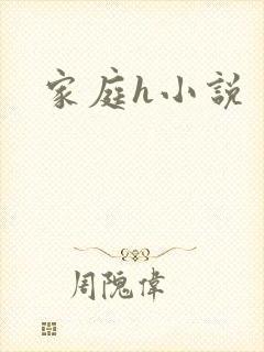 家庭h小说