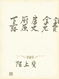 下厨房 金银花露原文免费读书