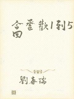 合卺欢1到50回