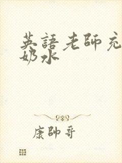 英语老师充足的奶水