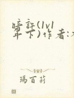 暗许(1v1 年下)作者:不灵塔笔趣阁下载