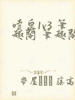 喷泉1v3 笔趣阁 笔趣阁 免费阅读