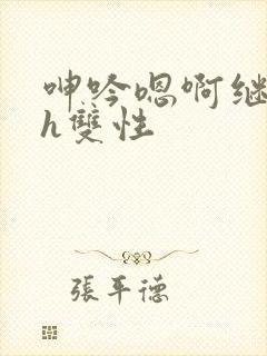 呻吟嗯啊继父～h双性