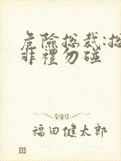 危险总裁:总裁非礼勿碰