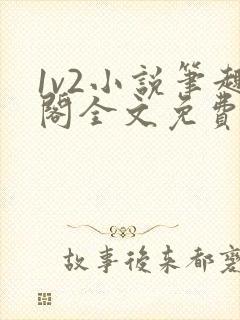 1v2小说笔趣阁全文免费阅读